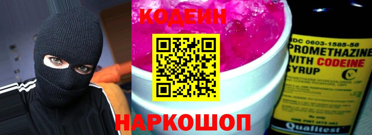 Кодеин Purple Drank Киржач